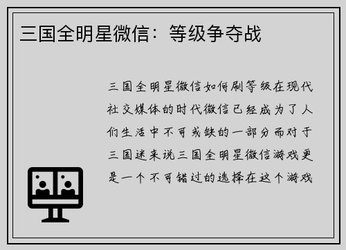 三国全明星微信：等级争夺战