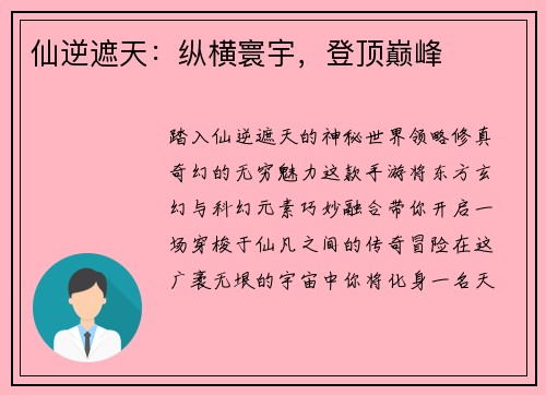 仙逆遮天：纵横寰宇，登顶巅峰