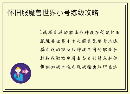 怀旧服魔兽世界小号练级攻略