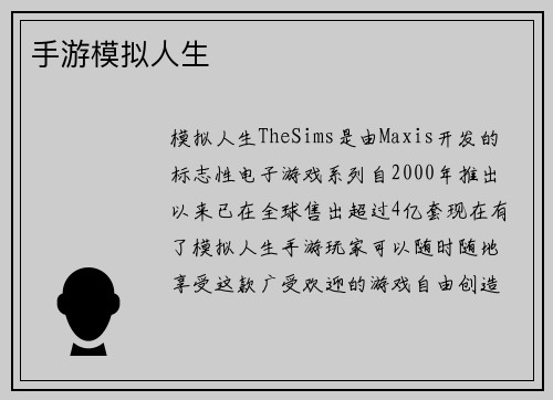 手游模拟人生