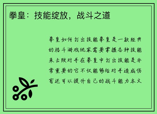 拳皇：技能绽放，战斗之道